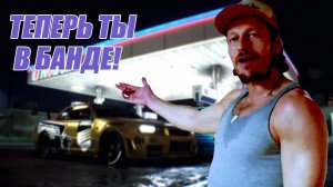 Играем в Need for Speed 2015 [ЧАСТЬ 2] Теперь ты в БАНДЕ!