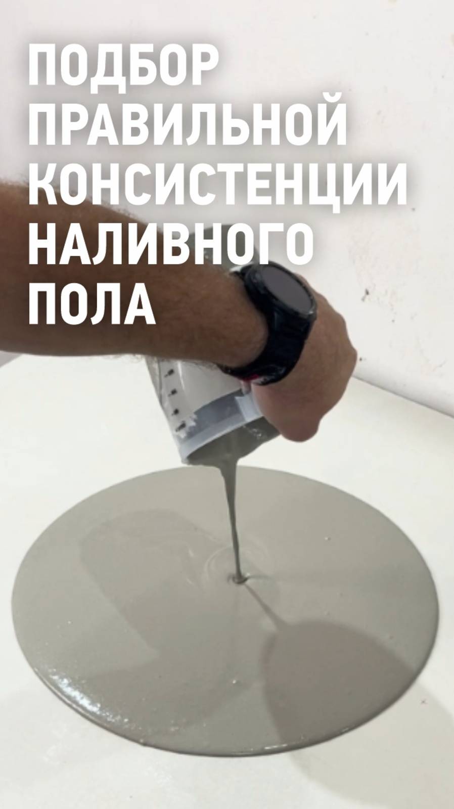 Подбираем правильную консистенцию наливного пола ВОЛМА-Нивелир Экспресс смотреть онлайн