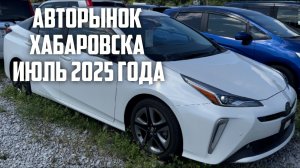 АВТОРЫНОК ХАБАРОВСКА ИЮЛЬ 2025 ГОДА!!!