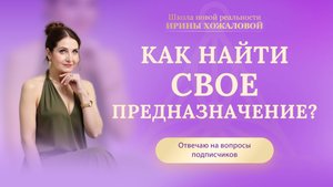Поиск Истинного Предназначения. Как понять, что ты на правильном пути?