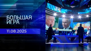 Большая игра. Часть 1. Выпуск от 11.08.2025