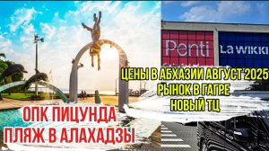 Абхазия погода в августе 2025. Мобильная Связь,Цены, Рынок в Гагре.  Пляж Пицунды 🌴