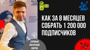 Как за 8 месяцев собрали 1 200 000 подписчиков и больше 500 миллионов просмотров без бюджета