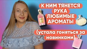 АРОМАТЫ КОТОРЫЕ НОШУ ПОСТОЯННО!