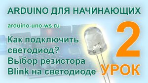 Arduino для начинающих. Урок 2 - подключаем светодиод к Arduino. Подключение, особенности.