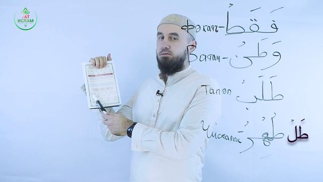 19. «Та» хәрефе ط. Гарәп хәрефләре. [яңа] Мөгаллим сәни. Коръән укырга өйрәнәбез. Раил Фәйзрахманов