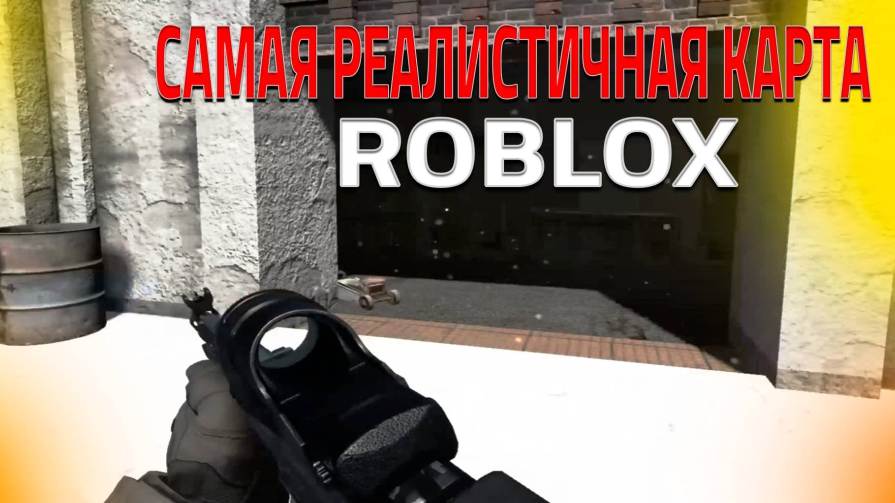 САМАЯ РЕАЛИСТИЧНАЯ КАРТА В ROBLOX! (Roblox)
