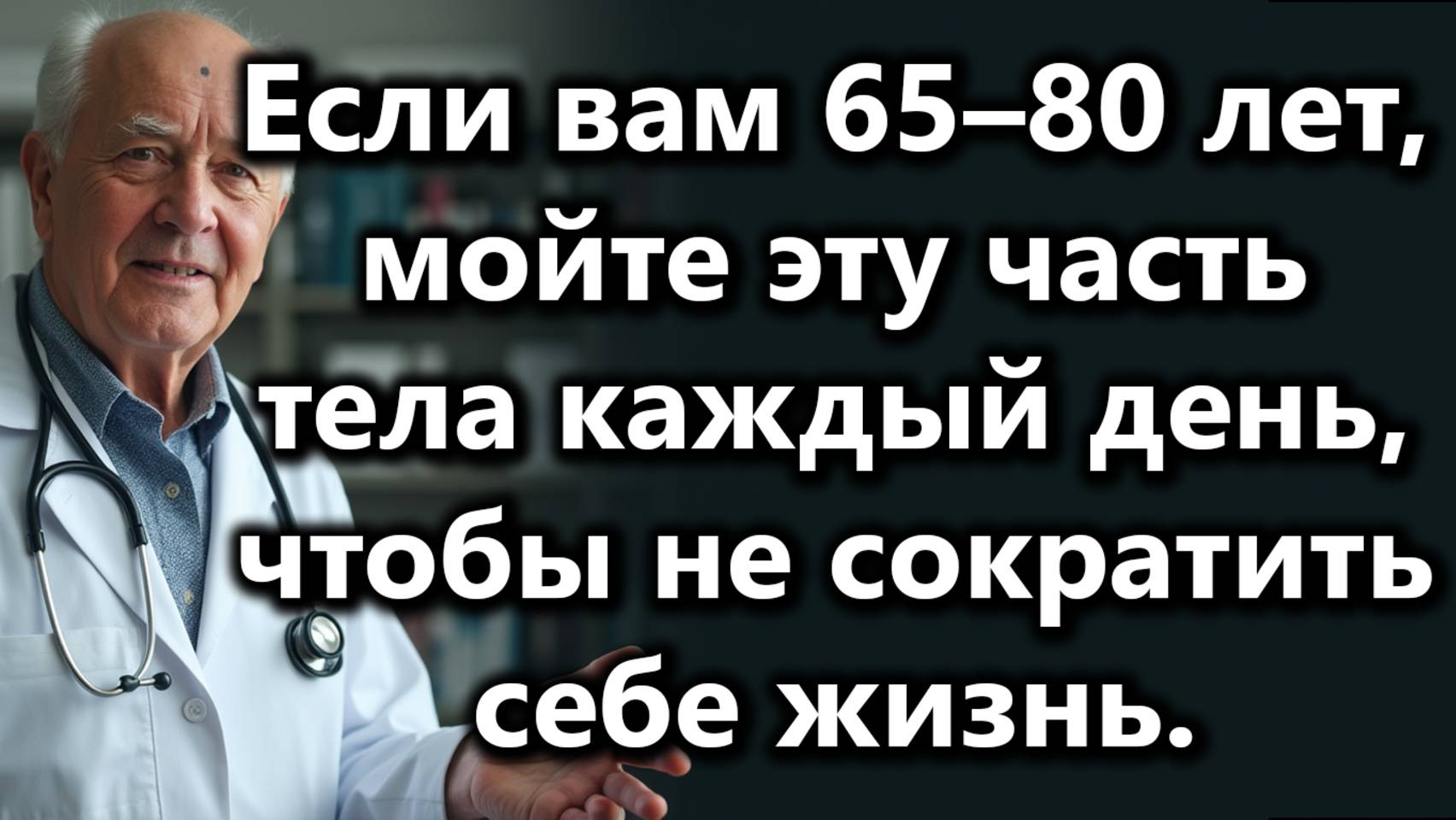 Мойте Эту Часть Тела Каждый День,Чтобы Жить Дольше После 60—Особенно Если Вам 65–80 смотреть онлайн