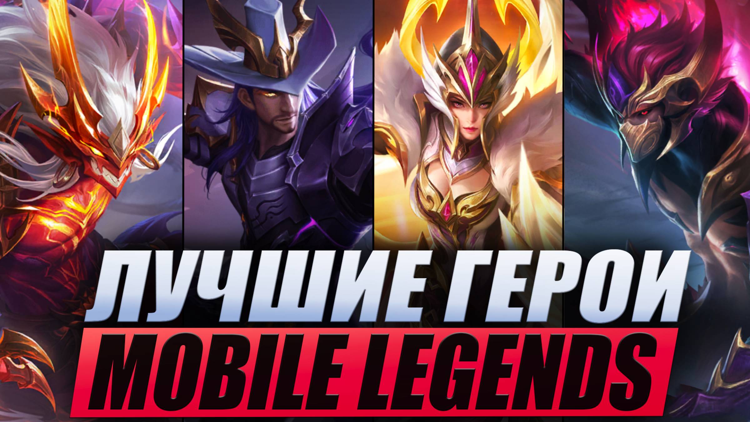 ТОП ГЕРОЕВ MOBILE LEGENDS ДЛЯ НОВИКОВ | ЛУЧШИЕ ДЛЯ ПОДНЯТИЯ РЕИТИНГА В МЛ | МЕТА MLBB смотреть онлайн