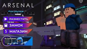 Играю в игру ARSENAL