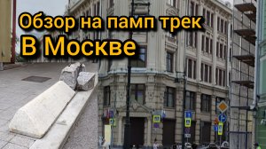 обзор на памп трек в Москве