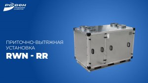 РОВЕН: Компактная вентиляция. Обзор компактной установка RWN-RR