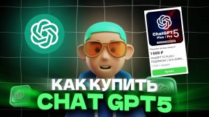 Как оплатить ChatGPT 5 из России в 2025