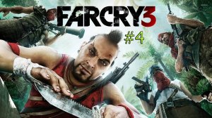 Far Cry 3 Прохождение сюжета #4