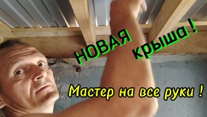 Ейск ! Часть 2. Реконструкция крыши летнего душа, примерка,  установка бака и всё остальное !