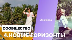 4. Новые горизонты - Эфиры с основателями Oversees