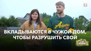 Они вкладывают силы, время и деньги в дом, который никогда не станет их домом. Зачем? Я из деревни