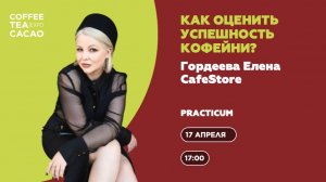 Елена Гордеева: Как оценить успешность кофейни?
