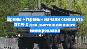 Дроны «Герань» начали оснащать ПТМ-3 для дистанционного минирования