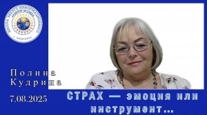 СТРАХ — эмоция или инструмент... 7.08.2025 #полина_кудрина