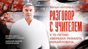 Фильм-интервью "Разговор с учителем"
