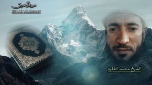 سورة آل عمران بصوت الشيخ محمد الفقيه.....Surah Al Imran recited by Sheikh Muhammad Al-Faqih - Уроки
