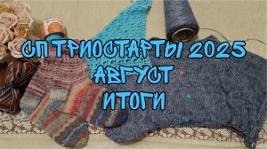 СП ТРИОСТАРТЫ 2025|АВГУСТ|ИТОГИ| 2 ГОТОВЫЕ РАБОТЫ