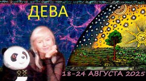 #TAROPANDAForLovers ДЕВА 18-24  АВГУСТА 2025 "Демоны подсознания"