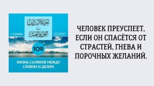 109-й урок: Человек преуспеет если он спасётся от страстей гнева и низких желаний. Сирадж Абу Тальха