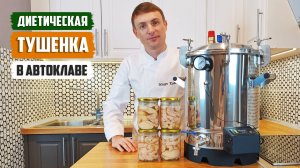 ДИЕТИЧЕСКАЯ ТУШЕНКА В АВТОКЛАВЕ. Нежная грудка индейки в ароматном овощном бульоне