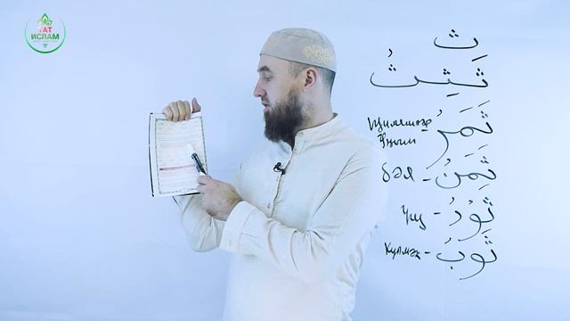 17. «Сә» хәрефе ث. Гарәп хәрефләре. [яңа] Мөгаллим сәни. Коръән укырга өйрәнәбез. Раил Фәйзрахманов