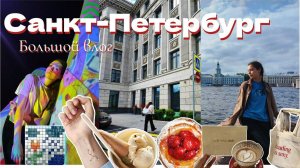 Августовский влог из Питера: фестиваль "Антон тут рядом", много кофе, питерские булки и душевность