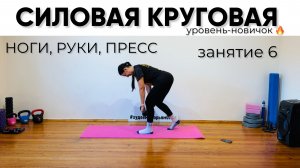 Силовая круговая. Лёгкая