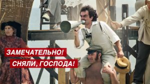 Замечательно! Сняли, господа! (фрагмент из к/ф "Раба любви")