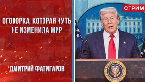 Оговорка, которая чуть не изменила мир [Дмитрий Фатигаров. СТРИМ]