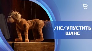 Нижнетагильский театр кукол показал философскую «Каштанку» для взрослых