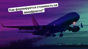 Как формируется стоимость на авиафрахте?