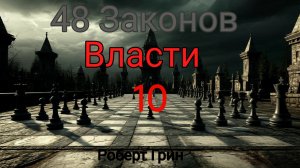 48 Законов власти Роберт Грин  закон 10
