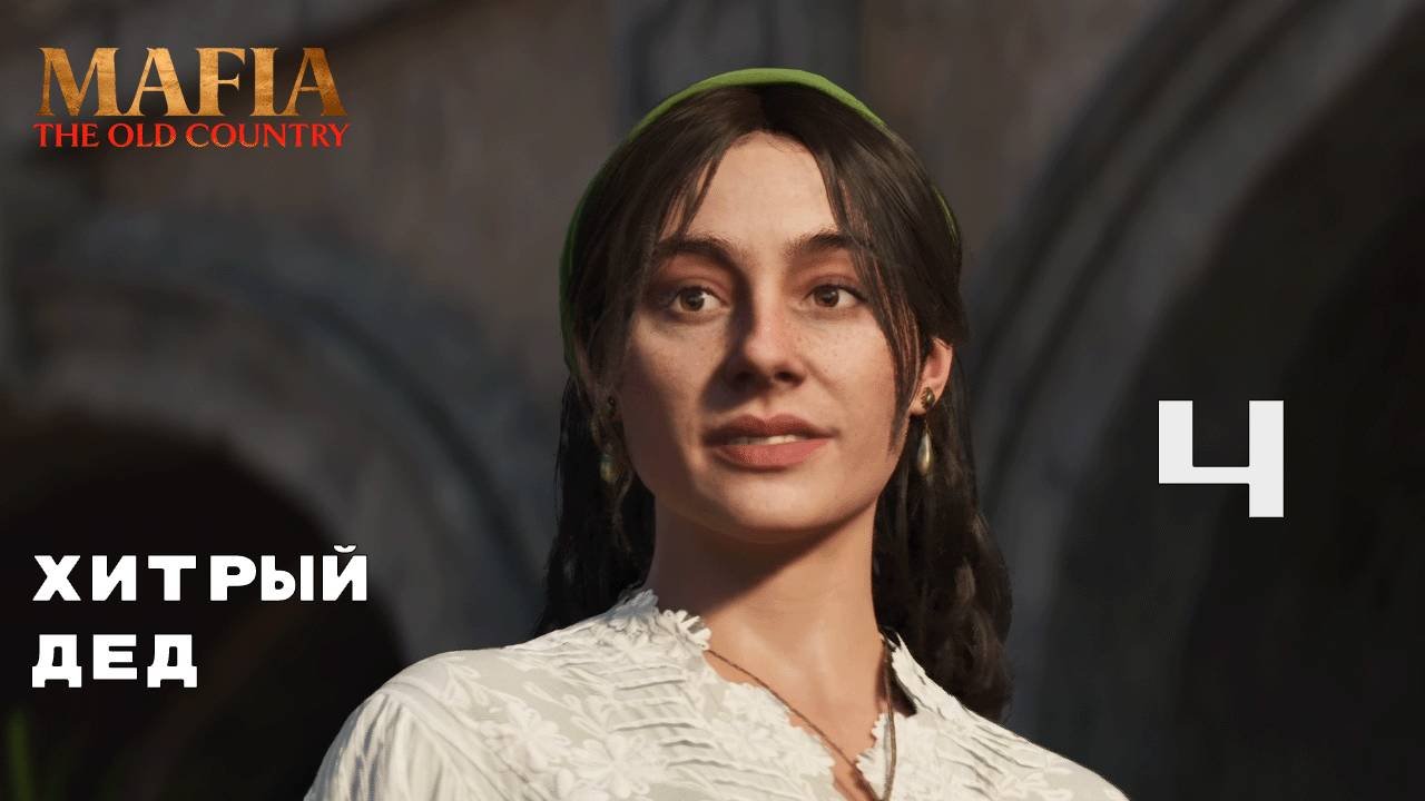 ПЕРВАЯ ПЕРЕСТЕРЕЛКА ► Mafia: The Old Country № 4