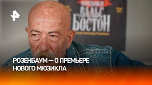 Розенбаум рассказал о премьере мюзикла "Вальс-бостон" в Театре эстрады