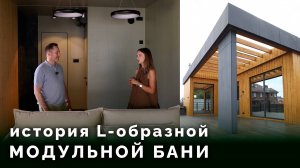 Честно о L-образной модульной бане | От идеи до готовой бани — вся история из первых уст