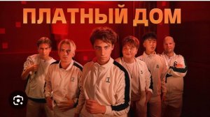 ВЫЖИВИ В ПЛАТНОМ ДОМЕ ! *ДЕНЬ 1 #rutube #видео