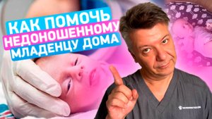 Как помочь недоношенному младенцу дома