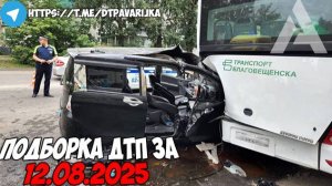 ДТП и авария! Подборка на видеорегистратор за 12.08.25 Август 2025