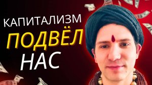 Новый мировой порядок: решения для хронического капитализма