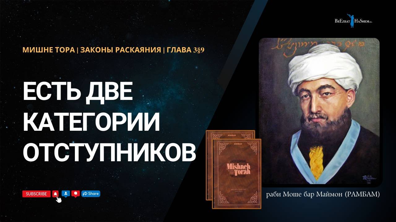 Законы Раскаяния, 3§9 | Есть две категории отступников | РАМБАМ