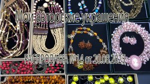 Мои авторские украшения. РАСПРОДАЖА №14 от 20.08.2025.