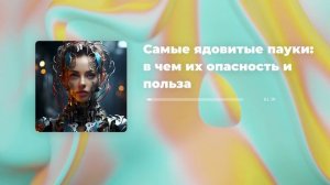 Самые ядовитые пауки: в чем их опасность и польза