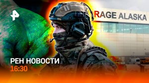 ВСУ попали в котел в ДНР / Аляска готовится принимать первых лиц / РЕН Новости 11.08, 16:30