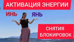 Энергоблокировки. Почему так важны энерги Инь и Янь. Практика.
